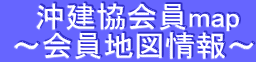 沖建協会員map
〜会員地図情報〜